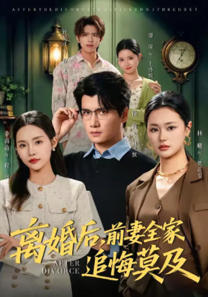 离婚后前妻全家追悔莫及（80集）