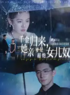 千金归来她亲爹是超绝女儿奴&千金归来，她亲爹是超绝女儿奴（66集）