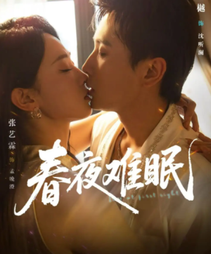 春夜难眠（71集）