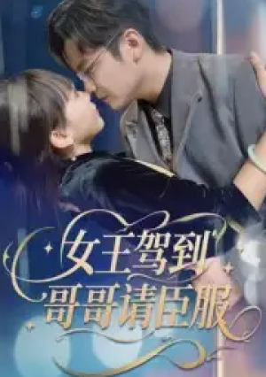 女王驾到哥哥请臣服（42集）