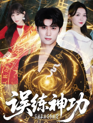 误练神功＆逃婚后我练成瞎编的神功（78集）