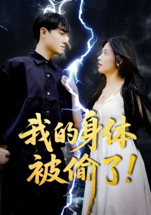 我的身体被偷了（50集）