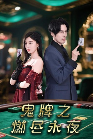 鬼牌之燃尽永夜（60集）