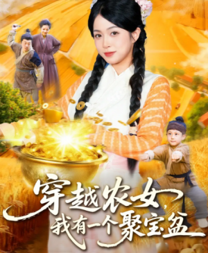 ﻿穿越农女我有一个聚宝盆（90集）