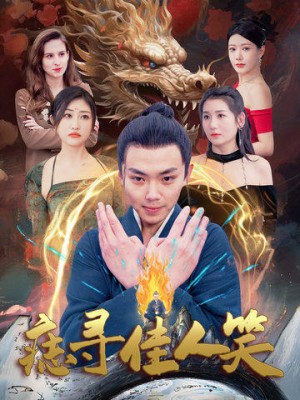 痣寻佳人笑（106集）