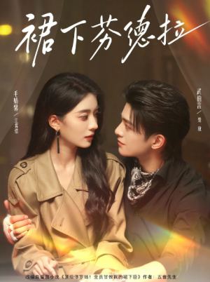 裙下芬德拉（84集）