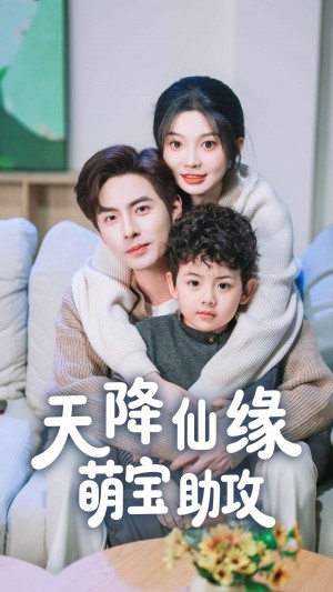 天降仙缘萌宝助攻（60集）