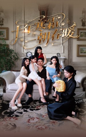 十年寒霜一朝春暖（76集）