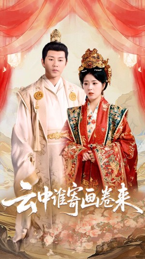 云中谁寄画卷来（79集）