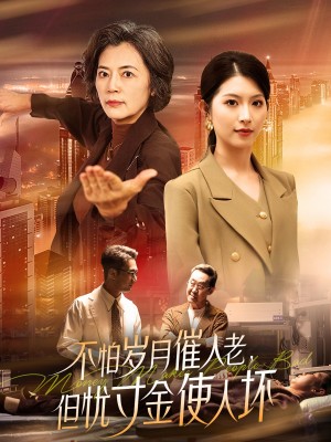 不怕岁月催人老但忧寸金使人坏（31集）