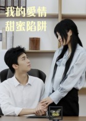 我的爱情甜蜜陷阱（15集）
