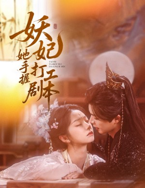 妖妃她手握打工剧本（60集）