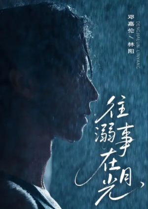 往事溺在月光（73集）