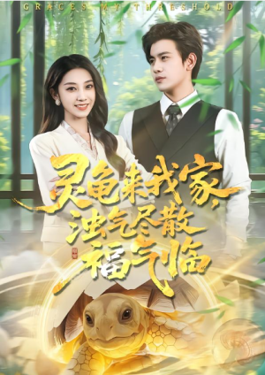 灵龟来我家浊气尽散福气临（78集）