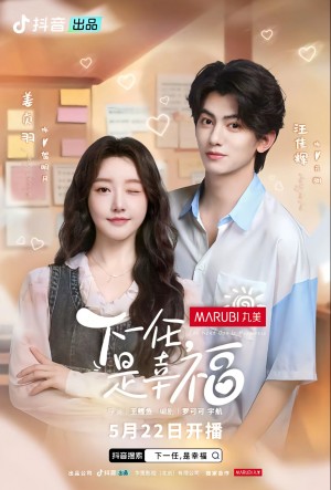 下一任是幸福（全16集）