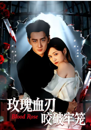 玫瑰血刃咬破牢笼（77集）