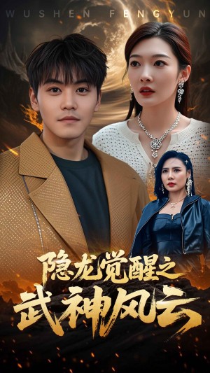 隐龙觉醒之武神风云（80集）