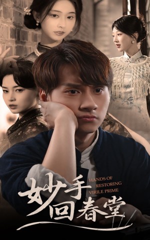 妙手回春堂（50集）