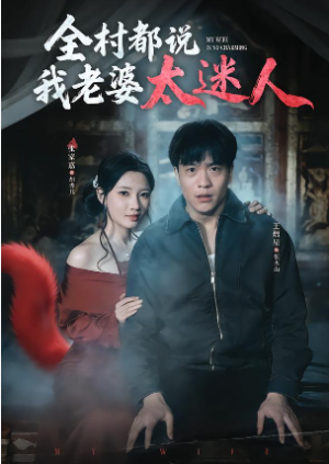 全村都说我老婆太迷人（40集）