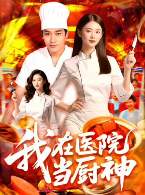 我在医院当厨神（102集）