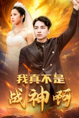 我真不是战神啊（78集）