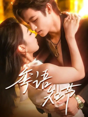 季语知节（111集）