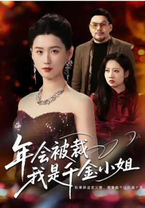 年会被裁我是千金小姐（50集）