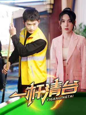 一杆清台（77集）