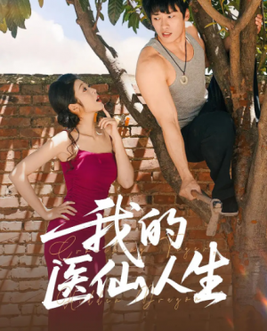 我的医仙人生（88集）C边 