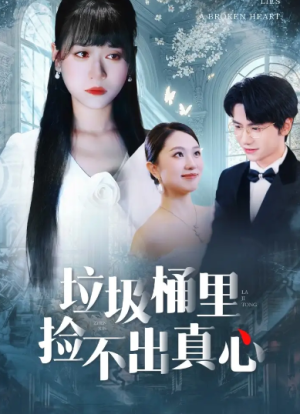 垃圾桶里捡不出真心（50集）