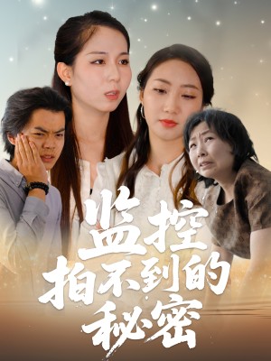 监控拍不到的秘密（42集）