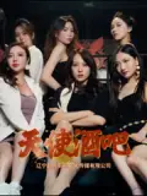 天使酒吧（36集）