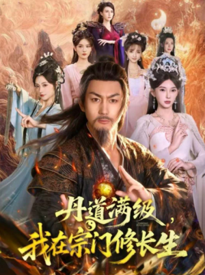 丹道满级我在宗门修长生（80集）