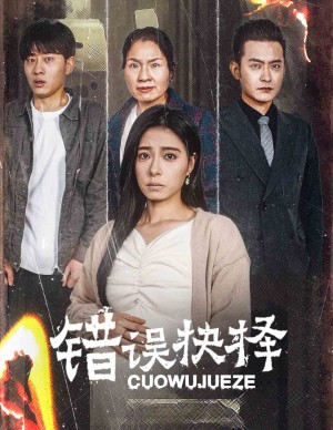 错误的抉择（绝情母子之圆谎）（58集）