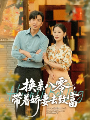 换亲八零，带着娇妻去致富（换亲八零带着娇妻去致富）（82集）