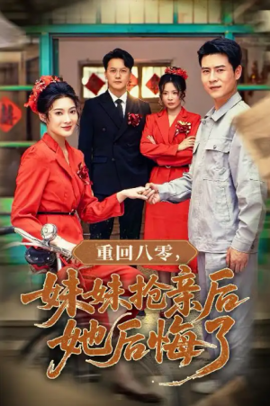 重回八零妹妹抢亲后她后悔了（75集）