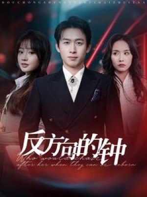 反方向的钟（88集）