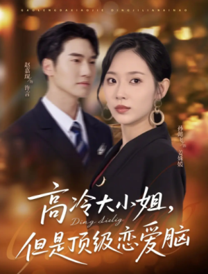 高冷大小姐但是顶级恋爱脑（77集）