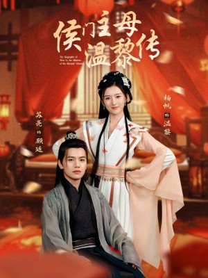 侯门主母温黎传（75集）