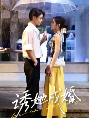 诱她成婚 (60集) 