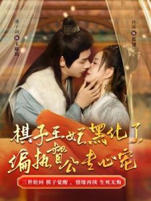 棋子王妃黑化了偏执督公专心宠（棋子王妃黑化了，偏执督公专心宠）（70集）