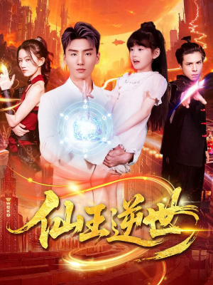 仙王逆世（126集）