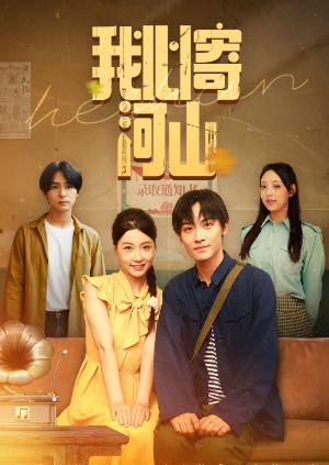 我心寄河山（72集）