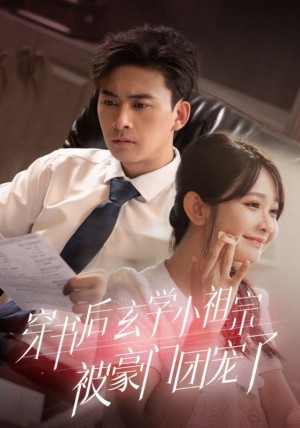 穿书后玄学小祖宗被豪门团宠了（80集）