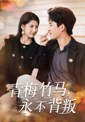 青梅竹马永不背叛（青梅竹马，永不背叛）（33集）