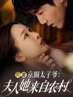 闪婚京圈太子爷夫人她来自农村（59集）