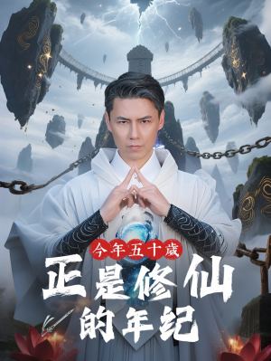 今年五十岁正是修仙的年纪（70集）