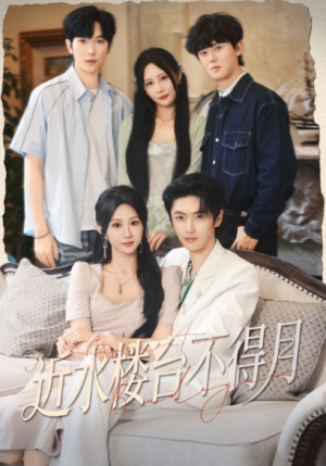 近水楼台不得月（76集）