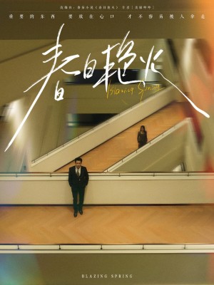 春日艳火（94集）