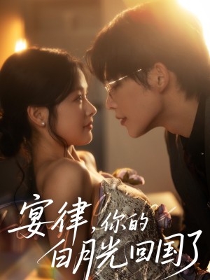 宴律你的白月光回国了（宴律，你的白月光回国了）（76集）